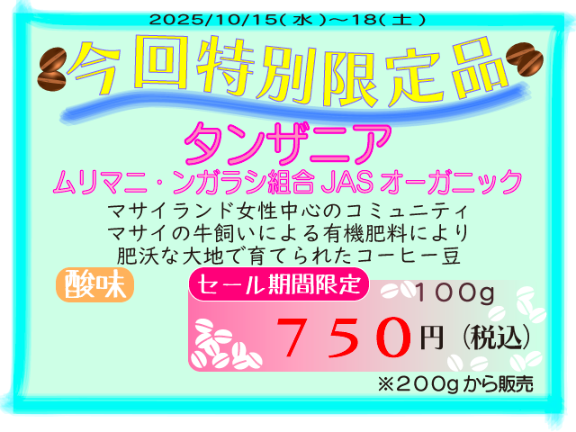 特別限定品　タンザニア　ムリマニ・ンガラシ組合　JASオーガニック　100g　750円